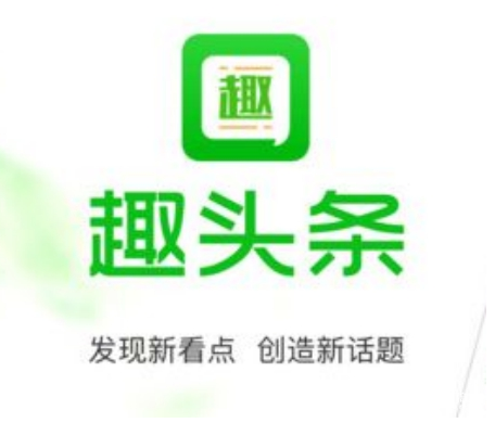 趣头条：提现门槛低一元可以提现啦