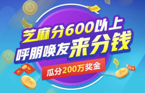 薅羊毛：芝麻信用600分以上可以瓜分200万现金