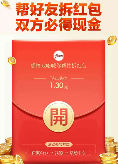 薅羊毛：百度互拆红包活动，最高得288元，第二天可以提现