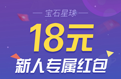 区块链：宝石星球新人注册送18元！