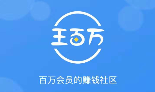 王百万app能赚钱吗？王百万赚钱是真的吗？