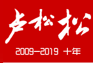 卢松松博客降权了？正规博客也会强制降权？