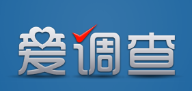 爱调查：一个坚持8年的调查赚钱网站