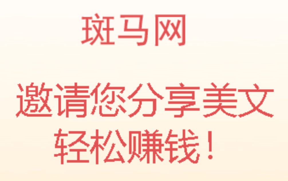 斑马网app：转发文章赚钱