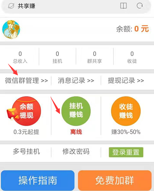 共享赚：刚公测的微信群挂机赚钱项目