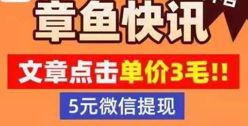 章鱼快讯app：又一个新出的转发文章赚钱平台