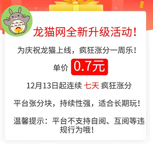 龙猫网APP：转发赚钱软件新平台，限时单价0.7元