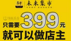 未来集市有没有发展前景？未来集市跟芬香比怎么样？