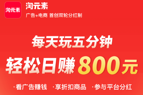 淘元素APP：一个可分红的广告挖矿赚钱软件