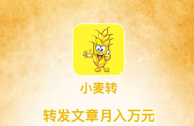 小麦转App靠谱吗？小麦转能赚钱吗？