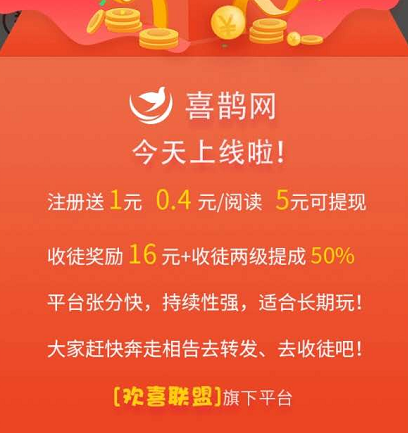 喜鹊网APP靠谱吗？新上线转发赚钱软件！