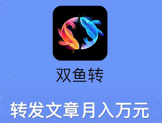 双鱼转APP怎么才能快速赚钱？双鱼转靠谱吗？