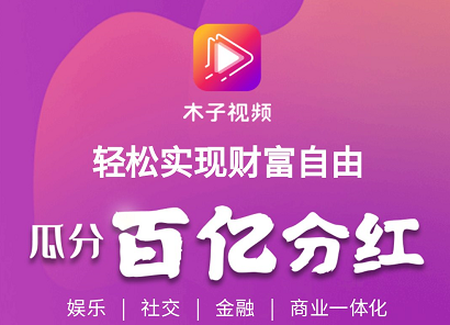 木子视频APP：新人注册一周内0撸9元