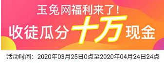 玉兔网单价0.5元，收徒瓜分10万元现金！