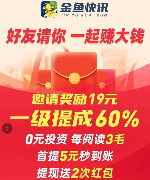 金鱼快讯APP靠谱吗？金鱼快讯单价0.3元能赚钱吗？