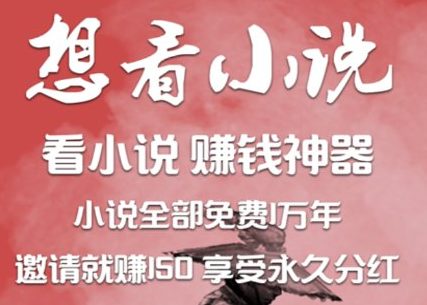 想看小说APP是骗子平台？看小说可以享受永久分红别上当了？