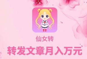 仙女转App靠谱吗？转发文章赚钱软件单价0.32元