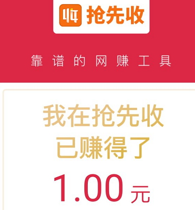 抢先收APP（原抢先赚）怎么样？抢先收转发全天单价0.6元