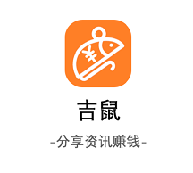 吉鼠网APP是什么？一款新上线转发赚钱软件单价0.6元