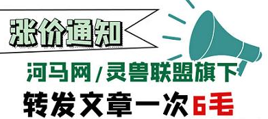 河马网APP：转发文章赚钱软件单价上涨0.6元