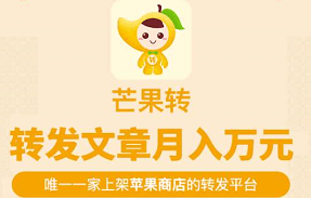 芒果转App靠谱吗？芒果转转发文章赚钱软件！