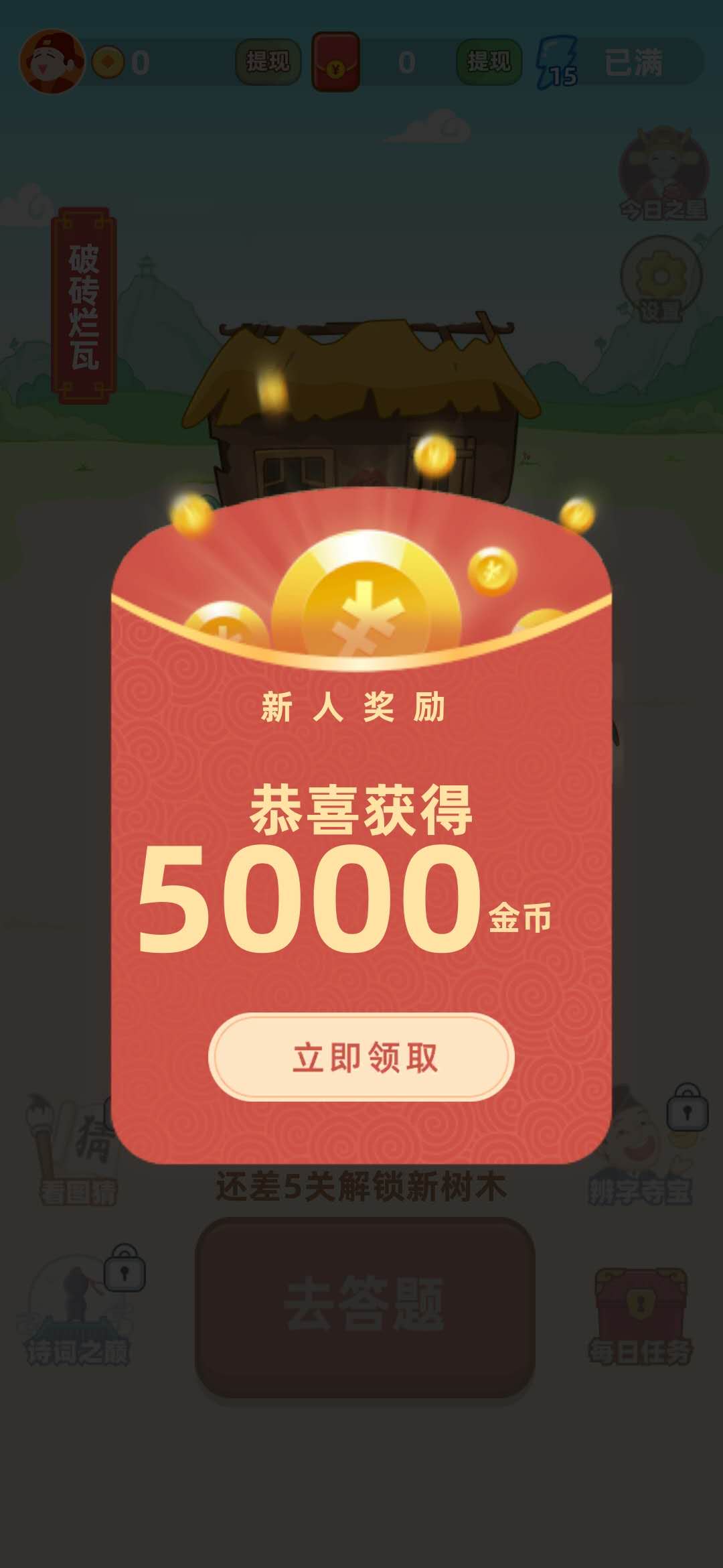 成语黄金屋新人奖励5000金币