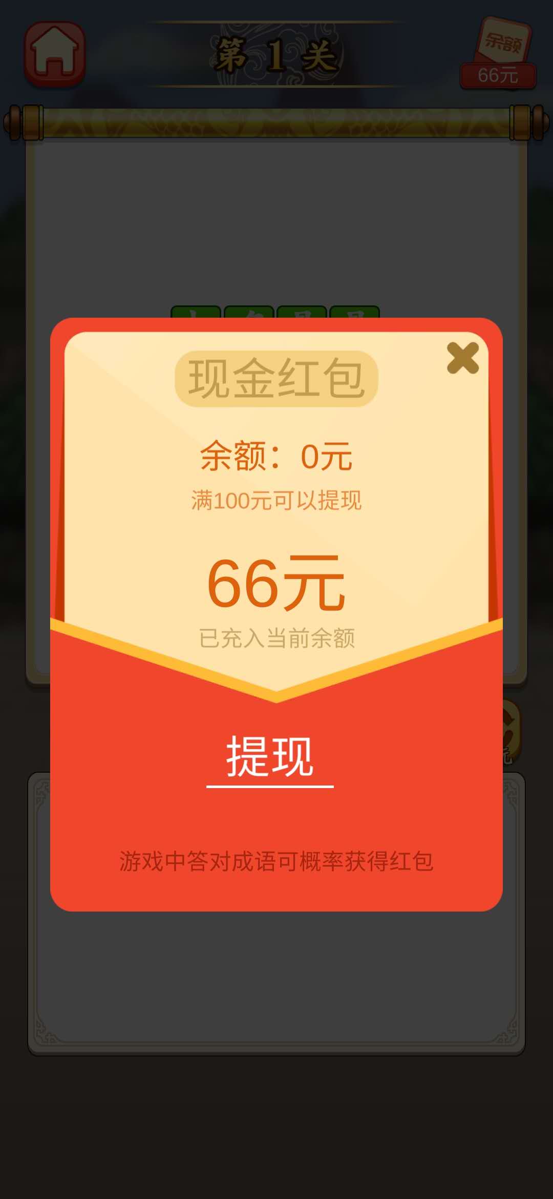 成语闯天下新人66元红包