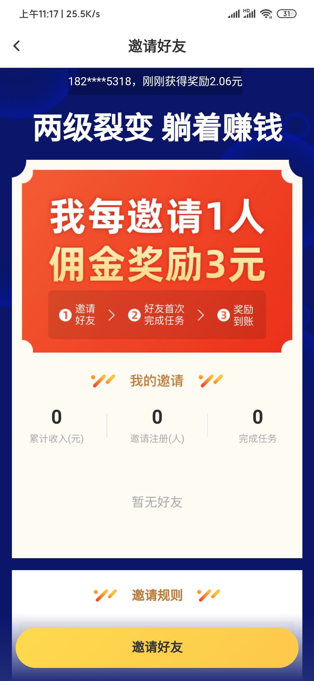 互赚宝邀请好友