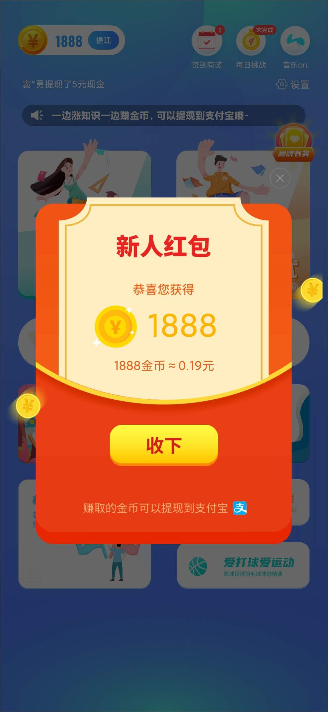 欢乐答题新人红包1888金币