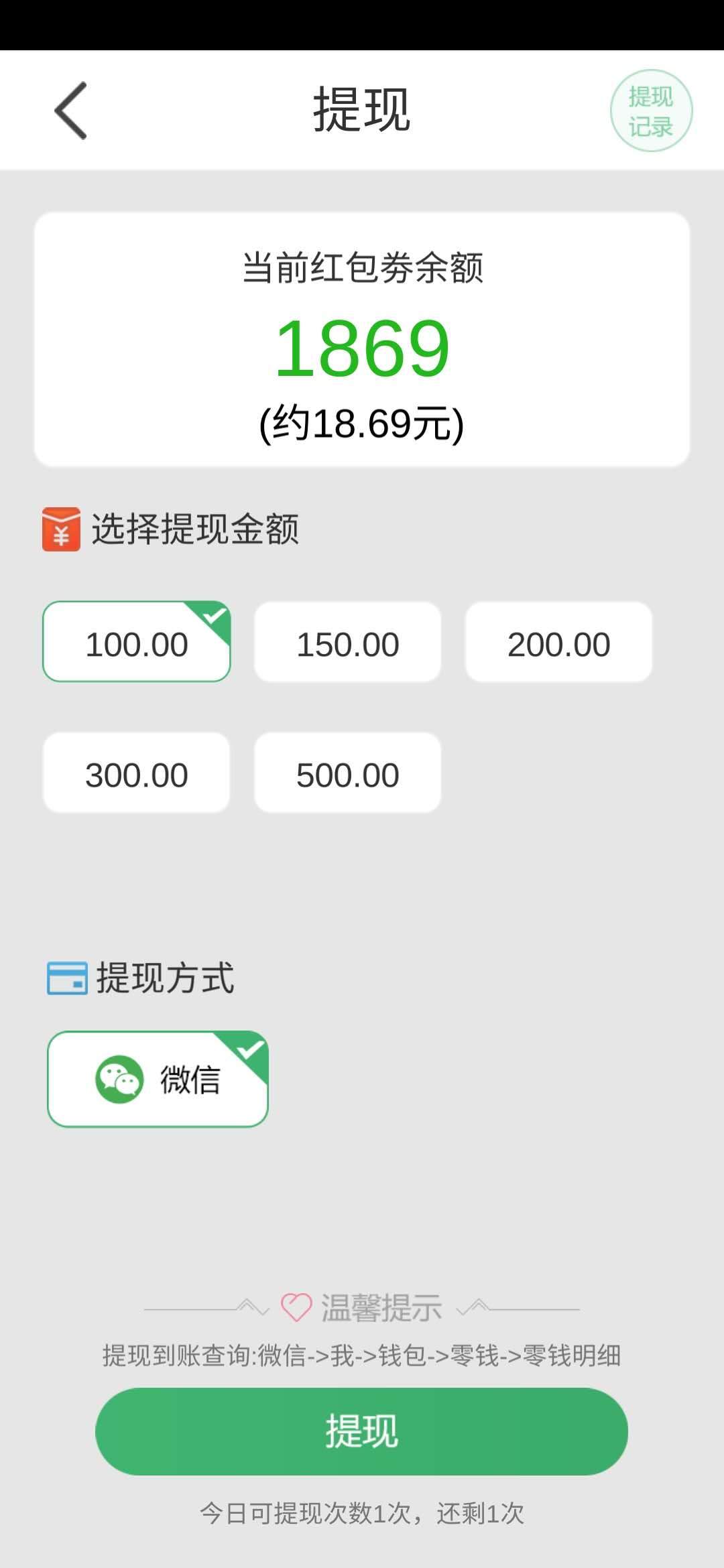 快快快!解开满100元提现