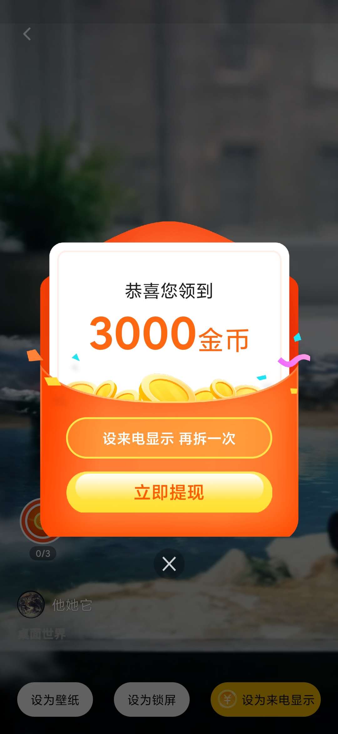 获得芒果桌面3000金币