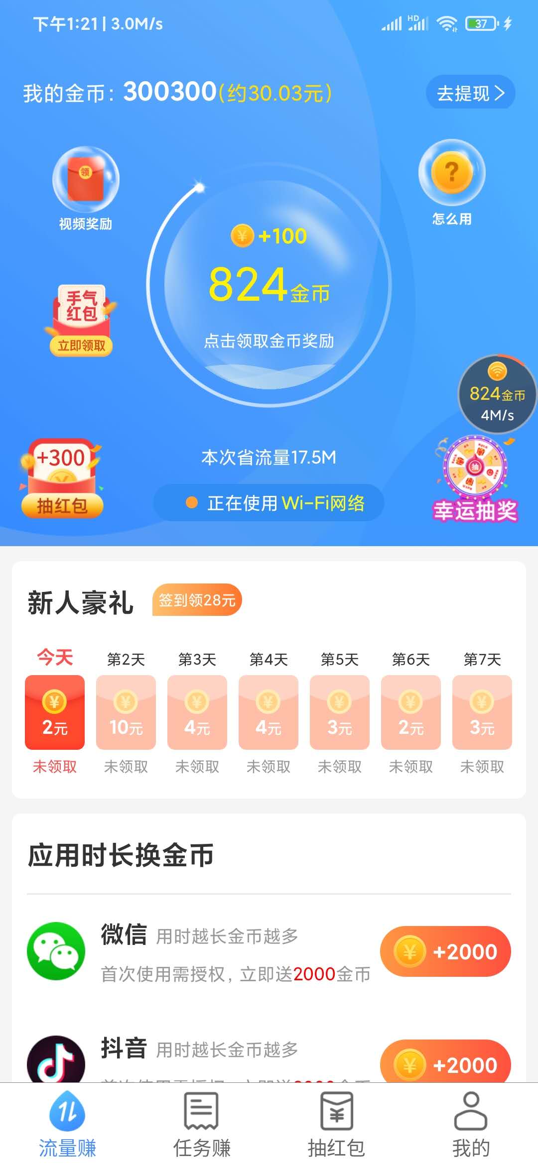 上网有钱应用时长换金币