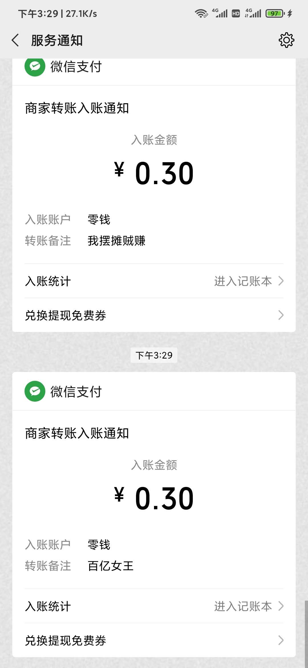 百亿女王0.3元微信到账