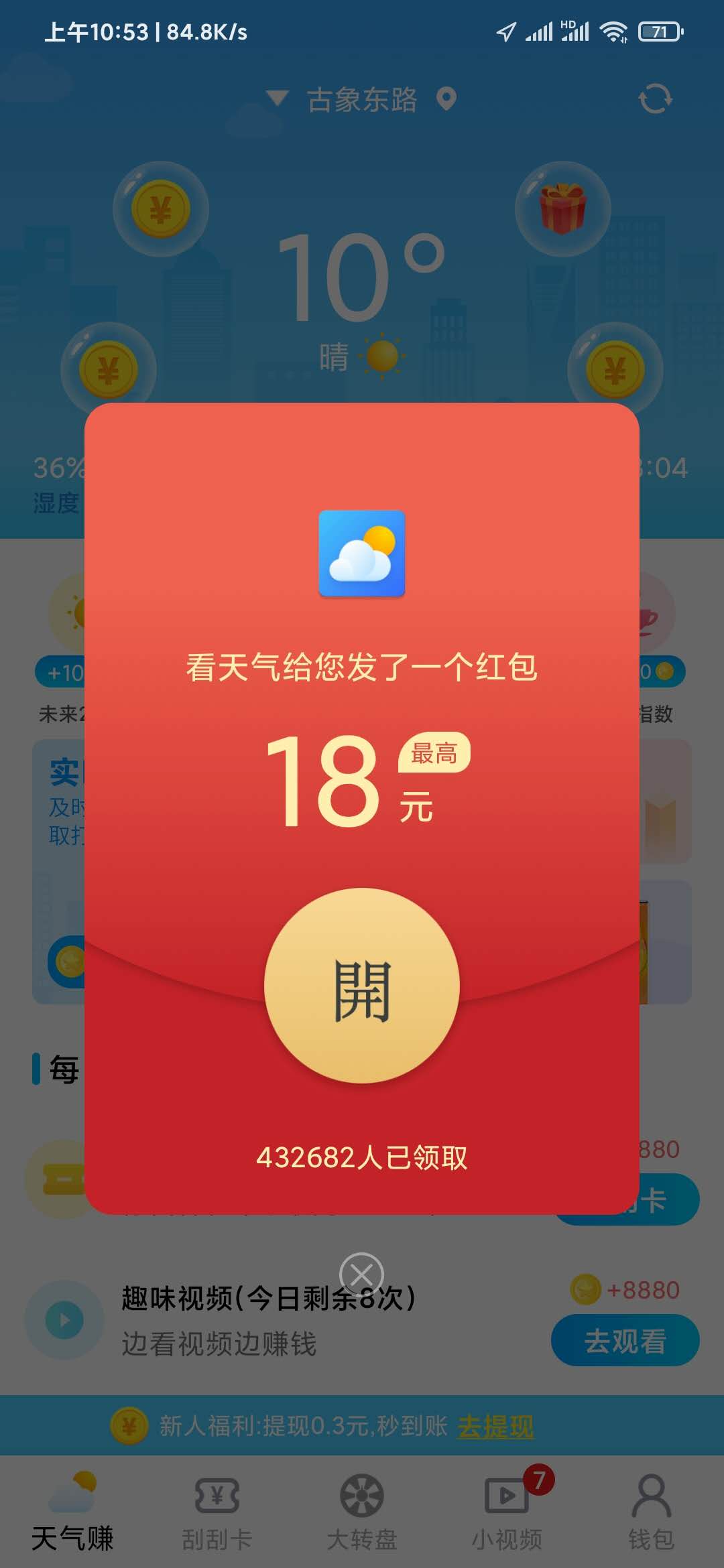 快乐看天气18元红包