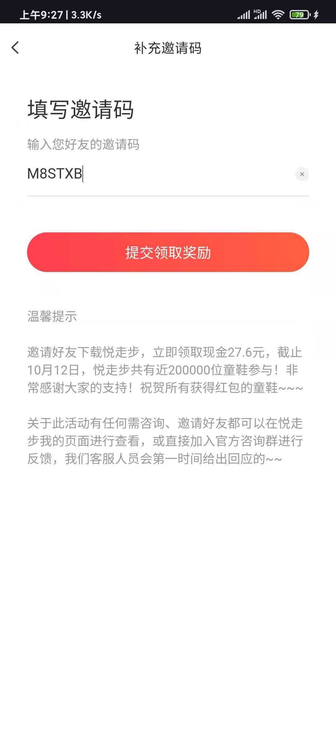 输入悦走步邀请码