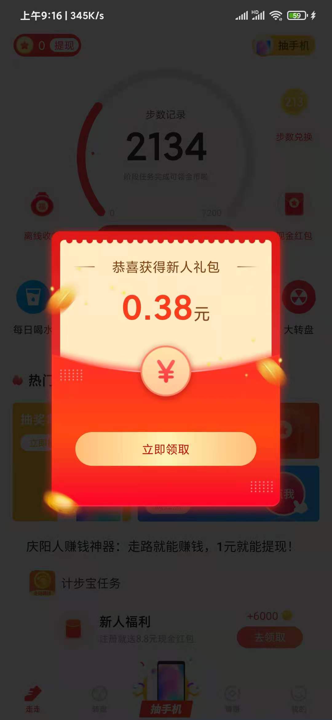 悦走步0.38元新人礼包