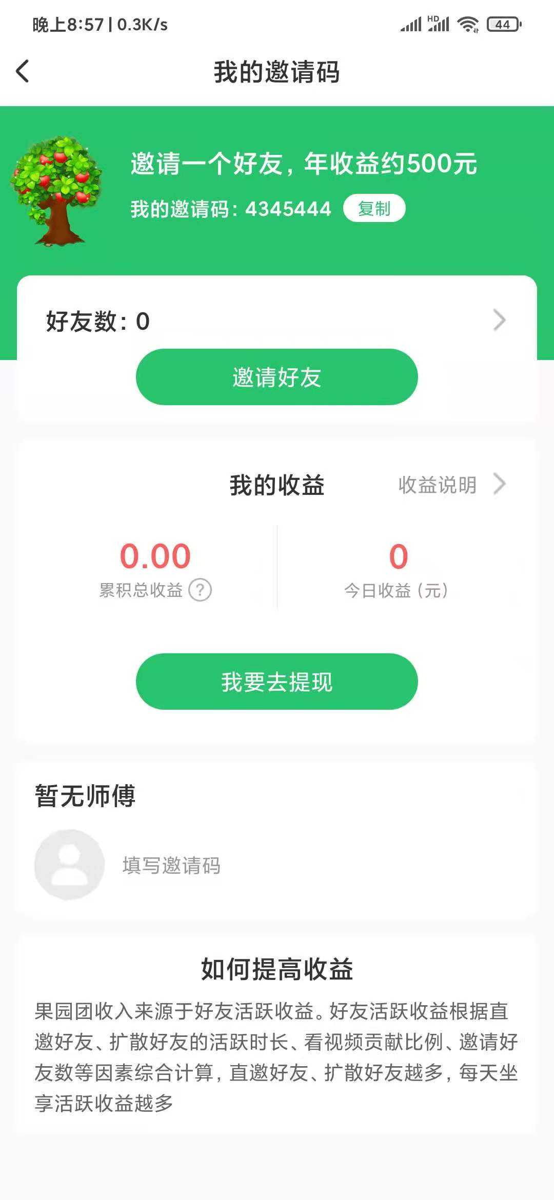 我的果园邀请好友