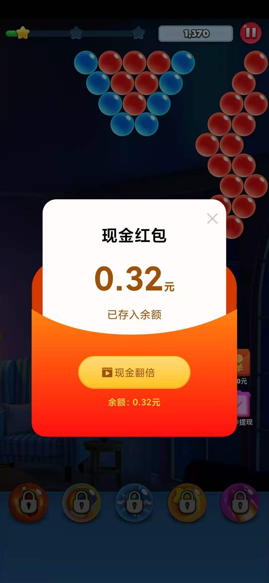 好运泡泡龙0.32元红包