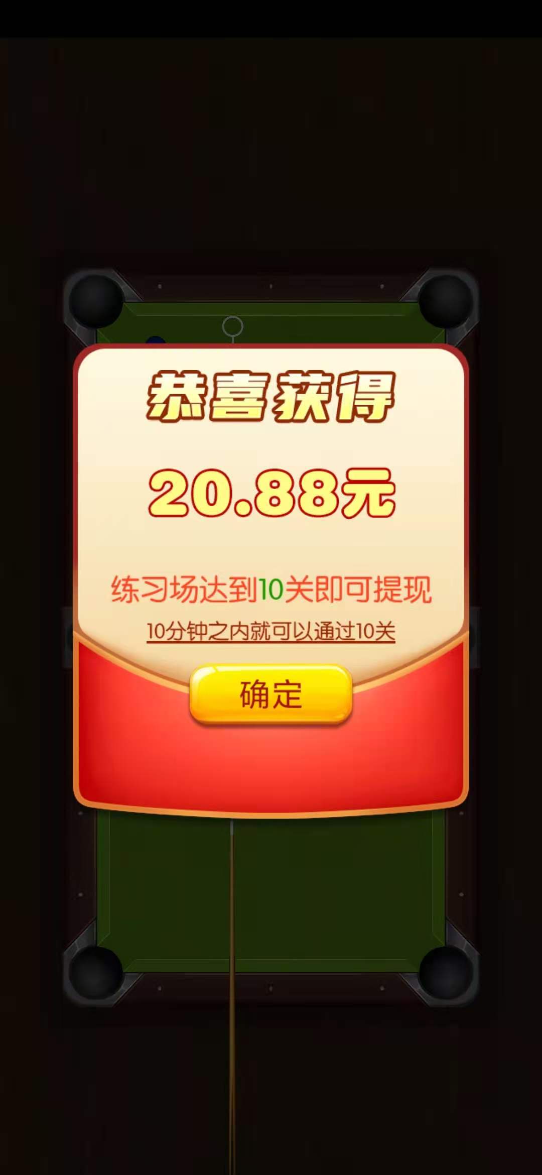 台球天王20.88元新人奖励