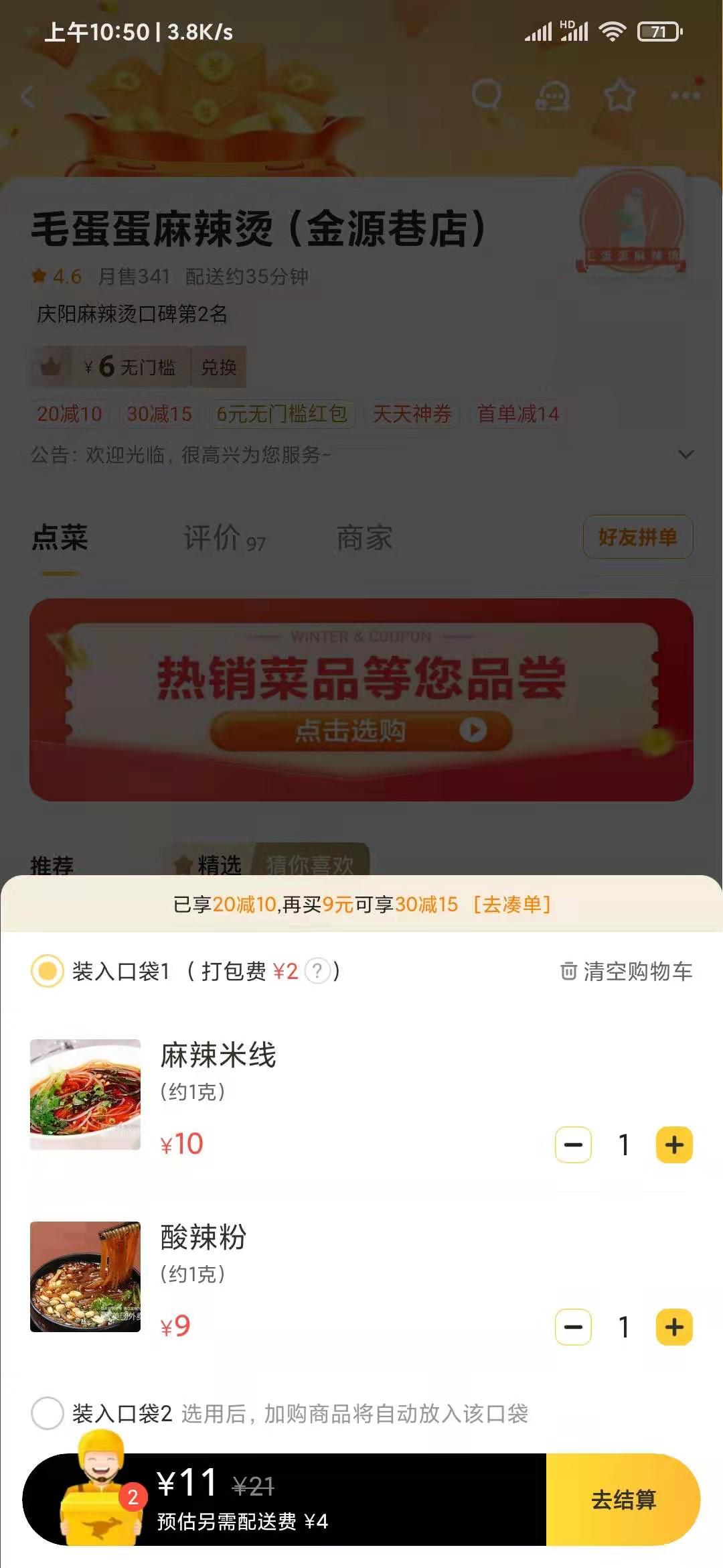 美团外卖商品满20减10