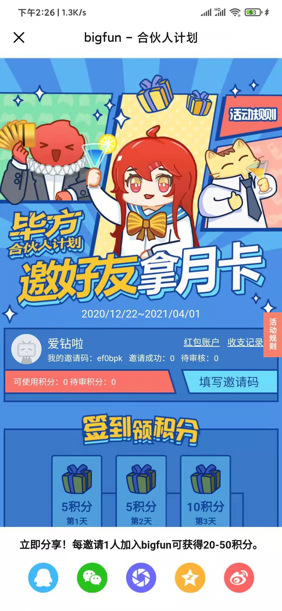 bigfun合伙人计划