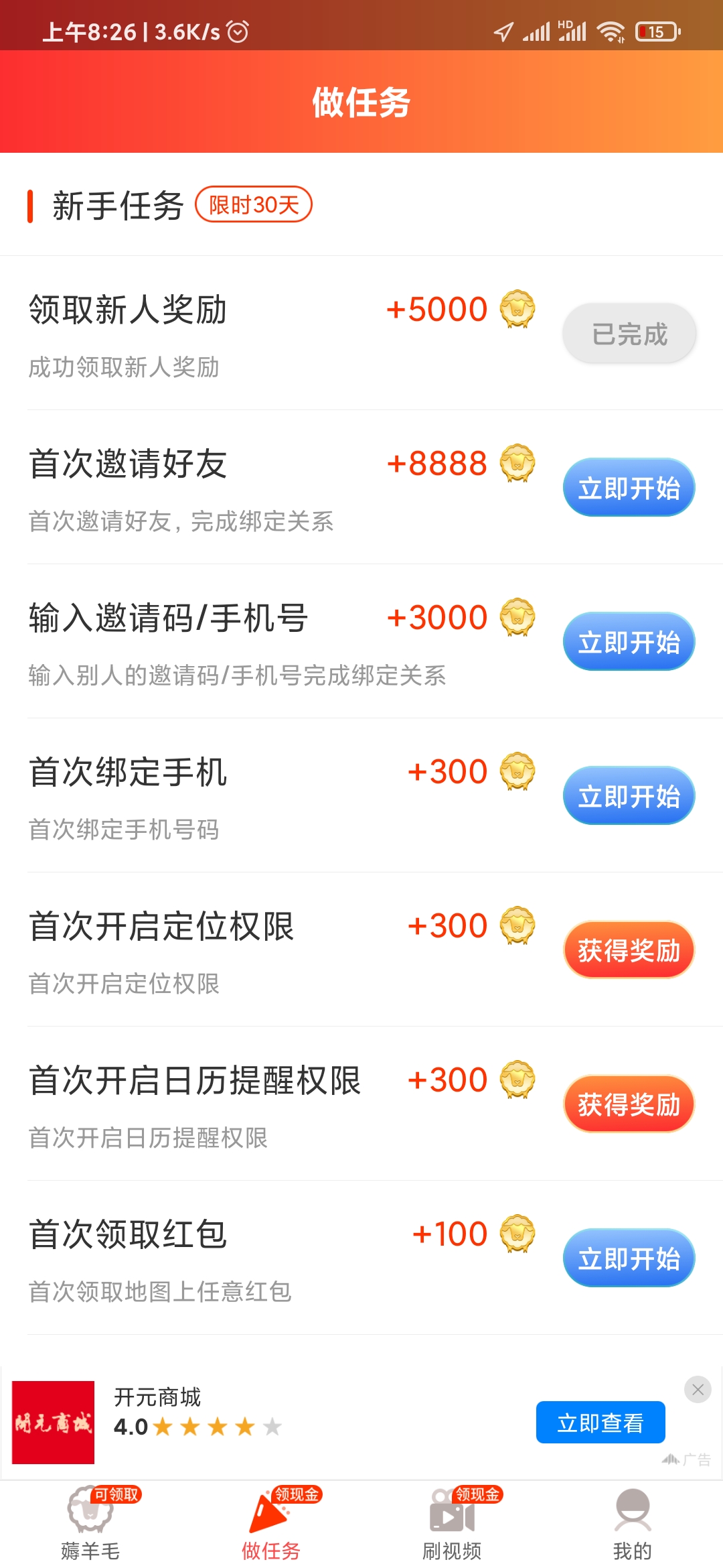 羊毛社APP新手任务