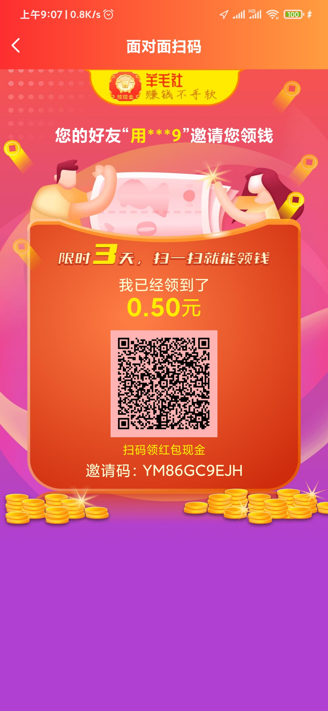 羊毛社邀请码YM86GC9EJH下载APP领红包0.3元秒到