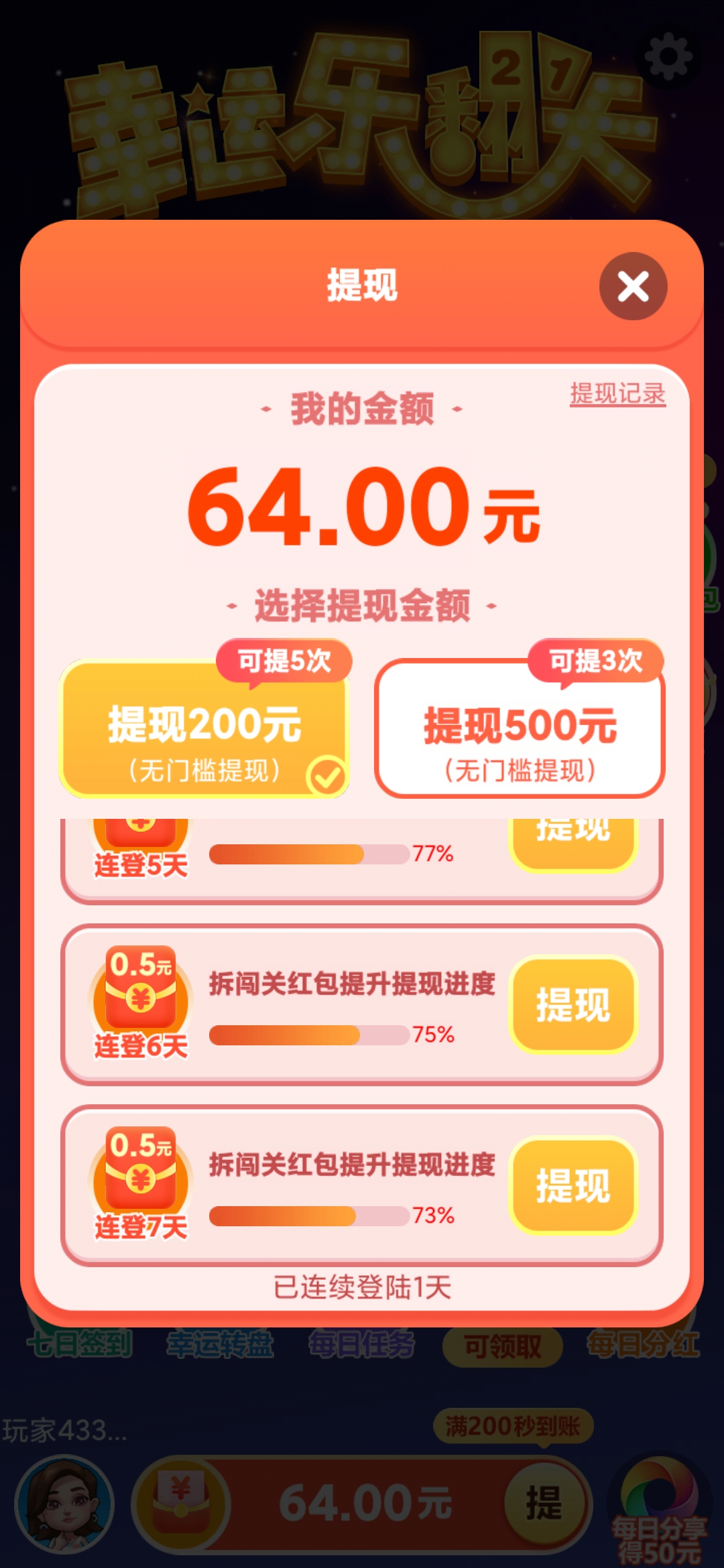 幸运乐翻天提现0.5元