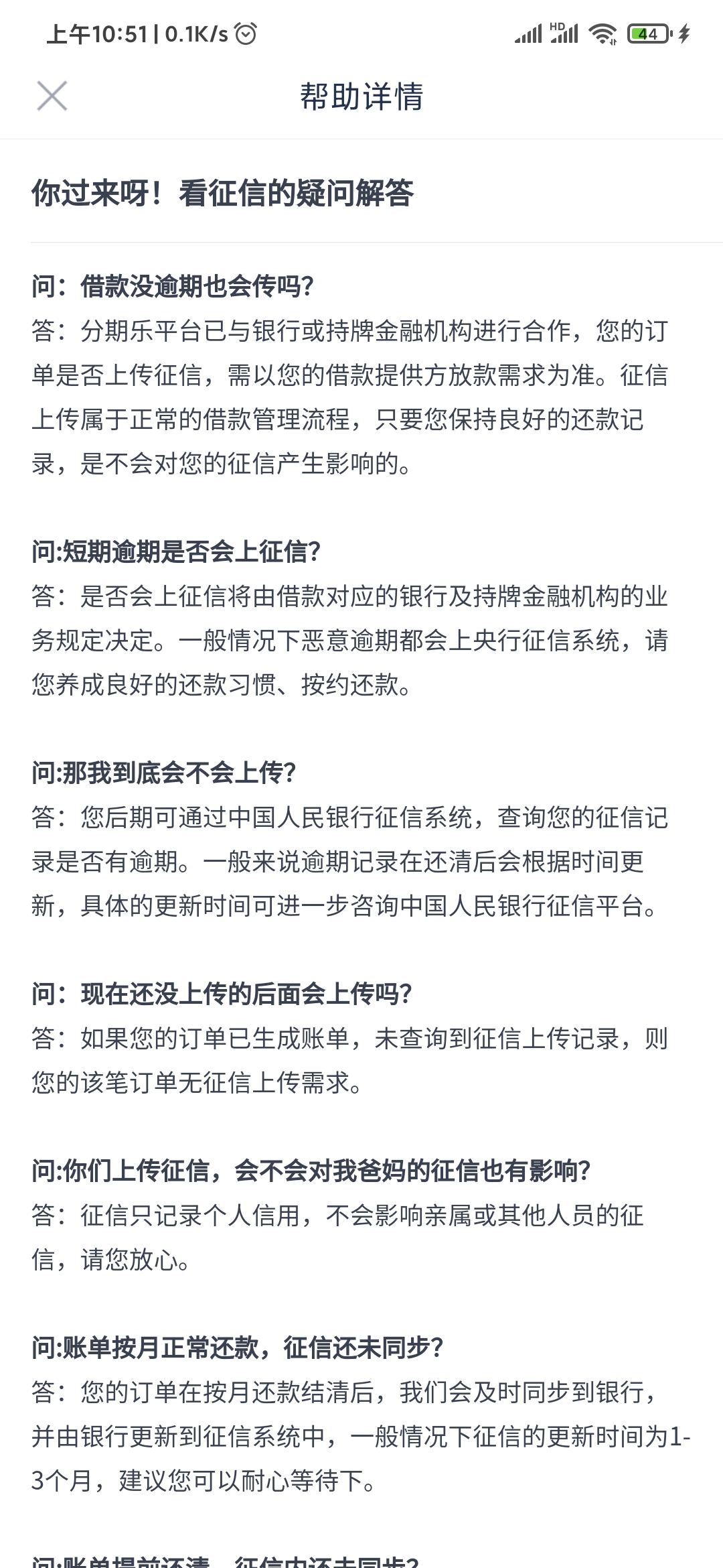 分期乐征信疑问解答