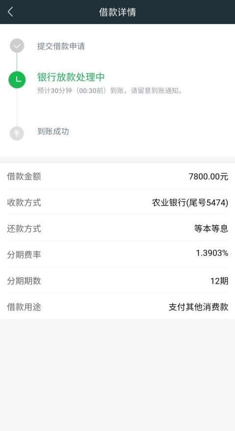 360借条APP借款7800元