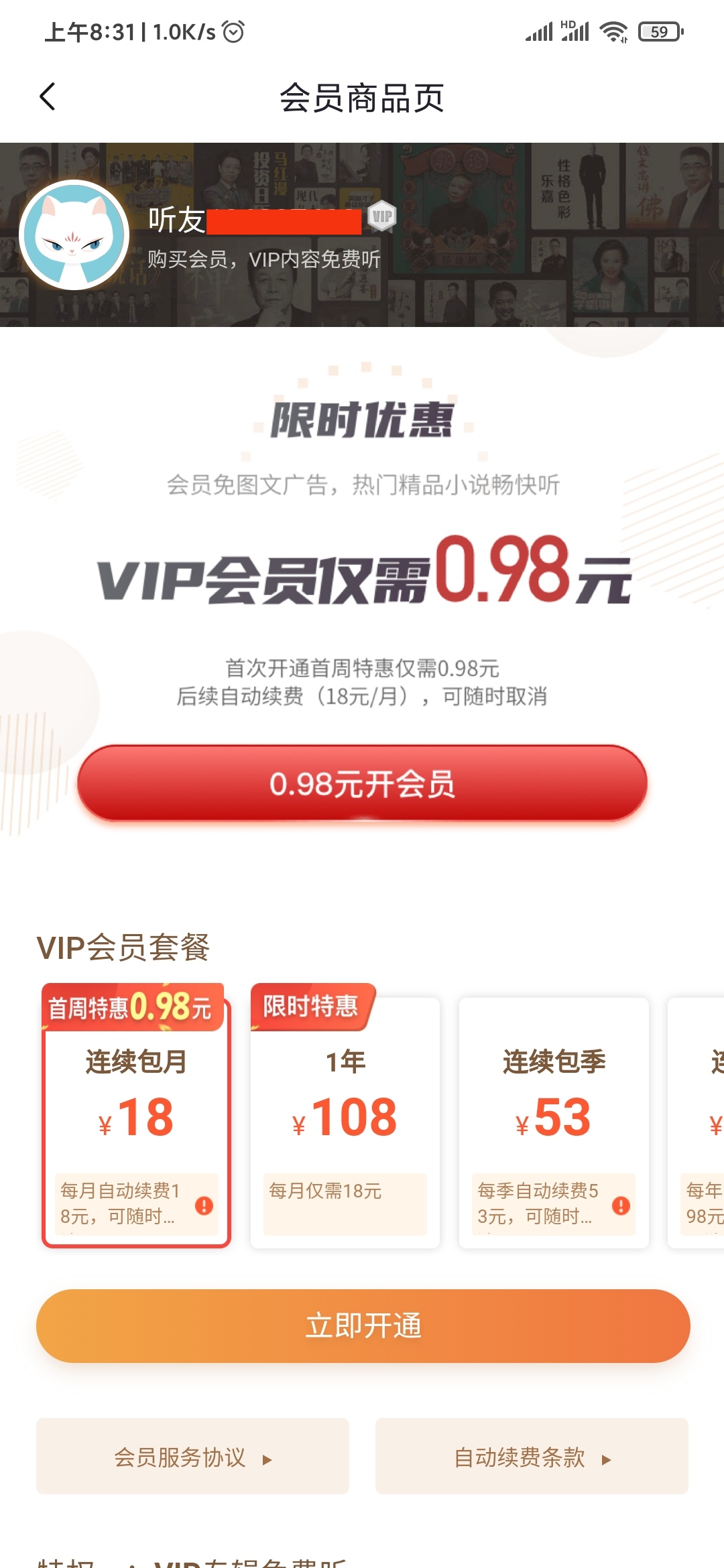 喜马拉雅极速版VIP会员