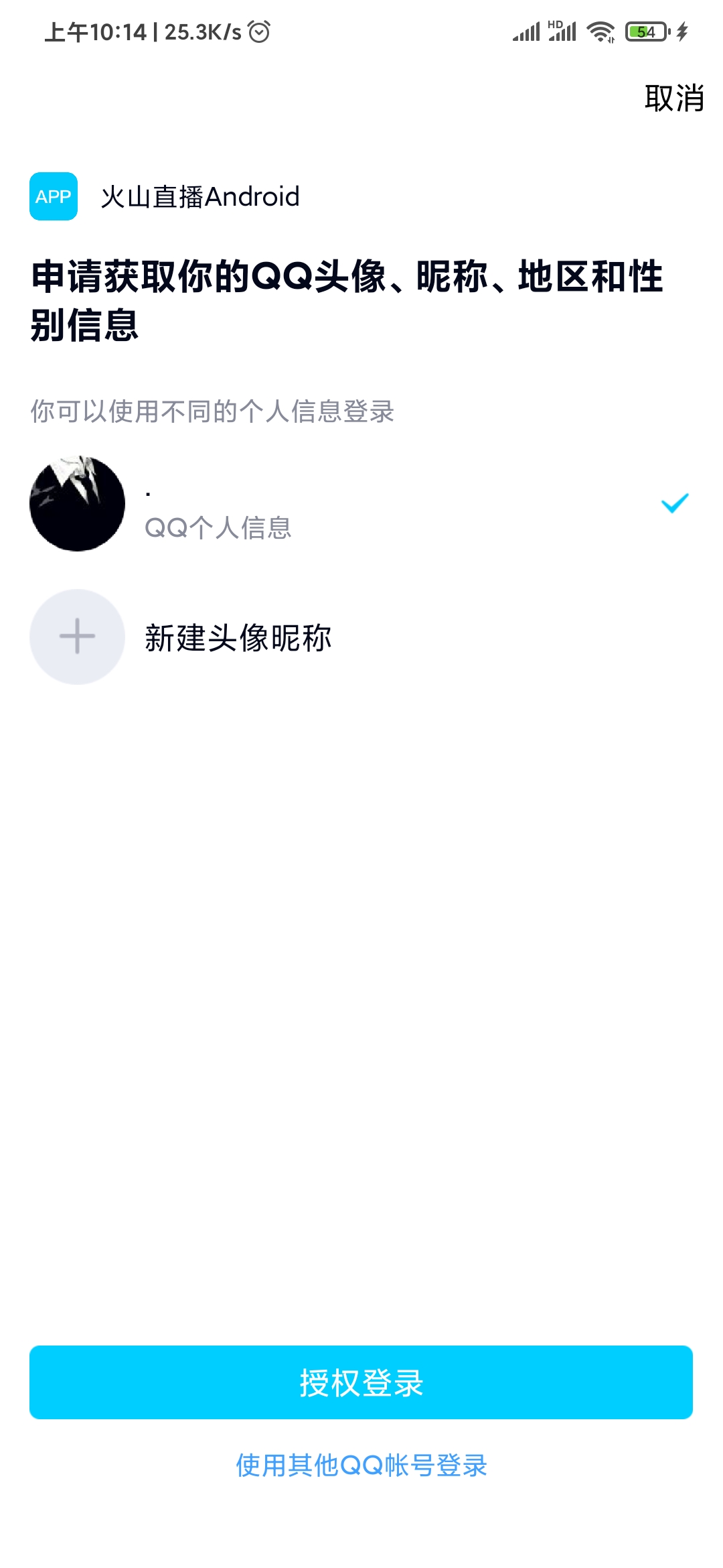 抖音火山版QQ授权