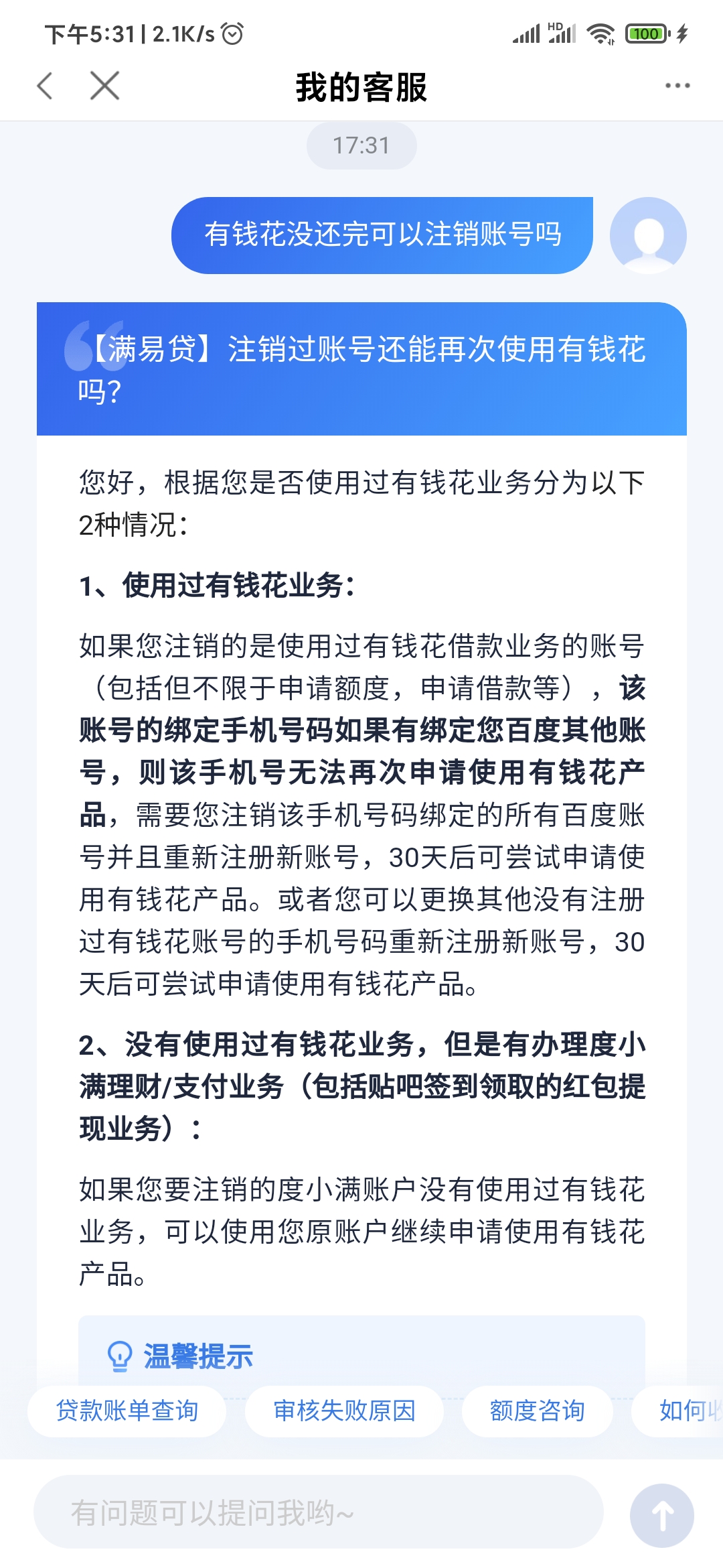 有钱花询问客服注销账号