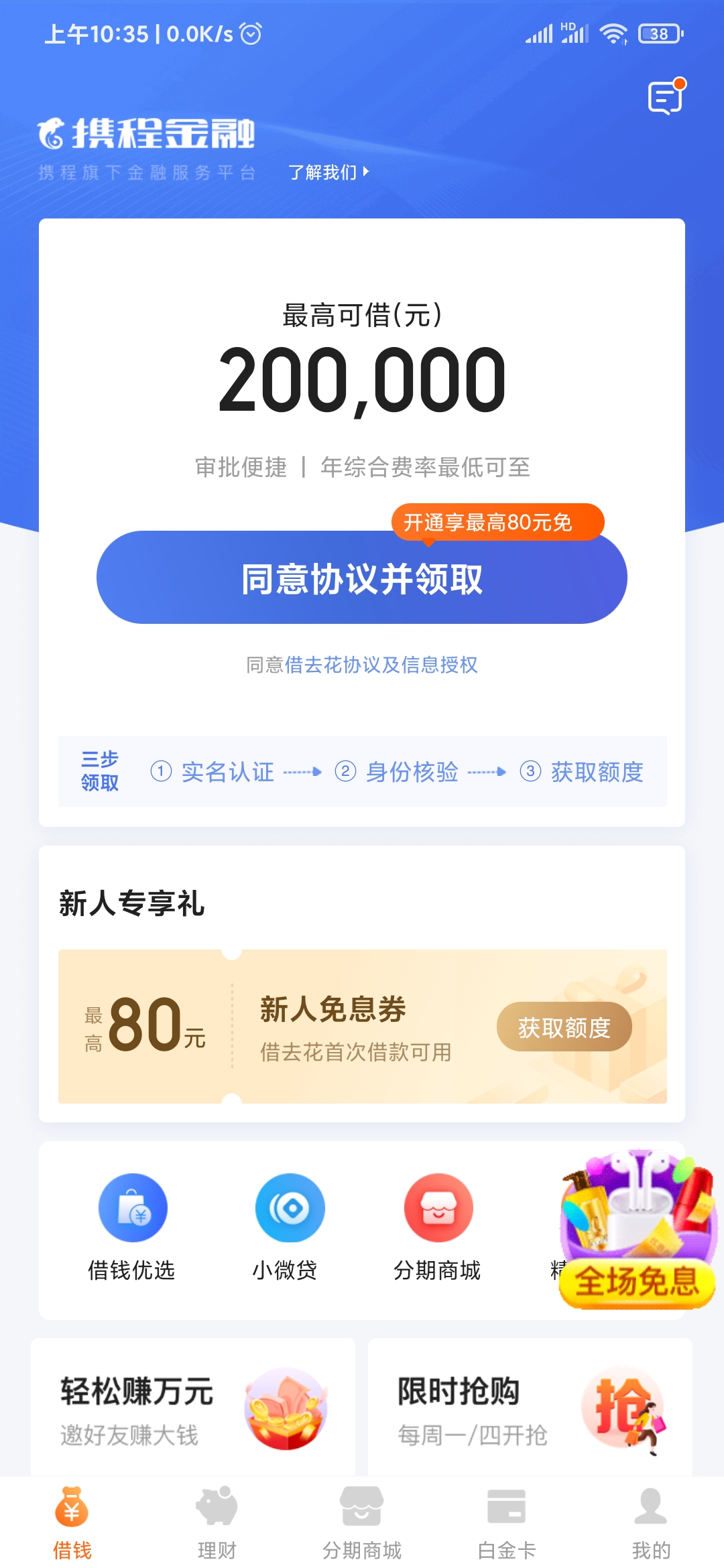 携程金融三步领取